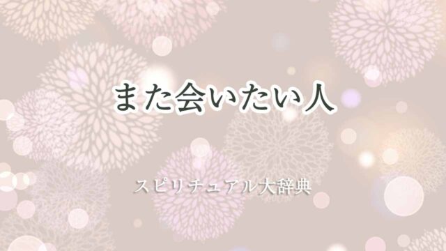 また会いたい人-スピリチュアル