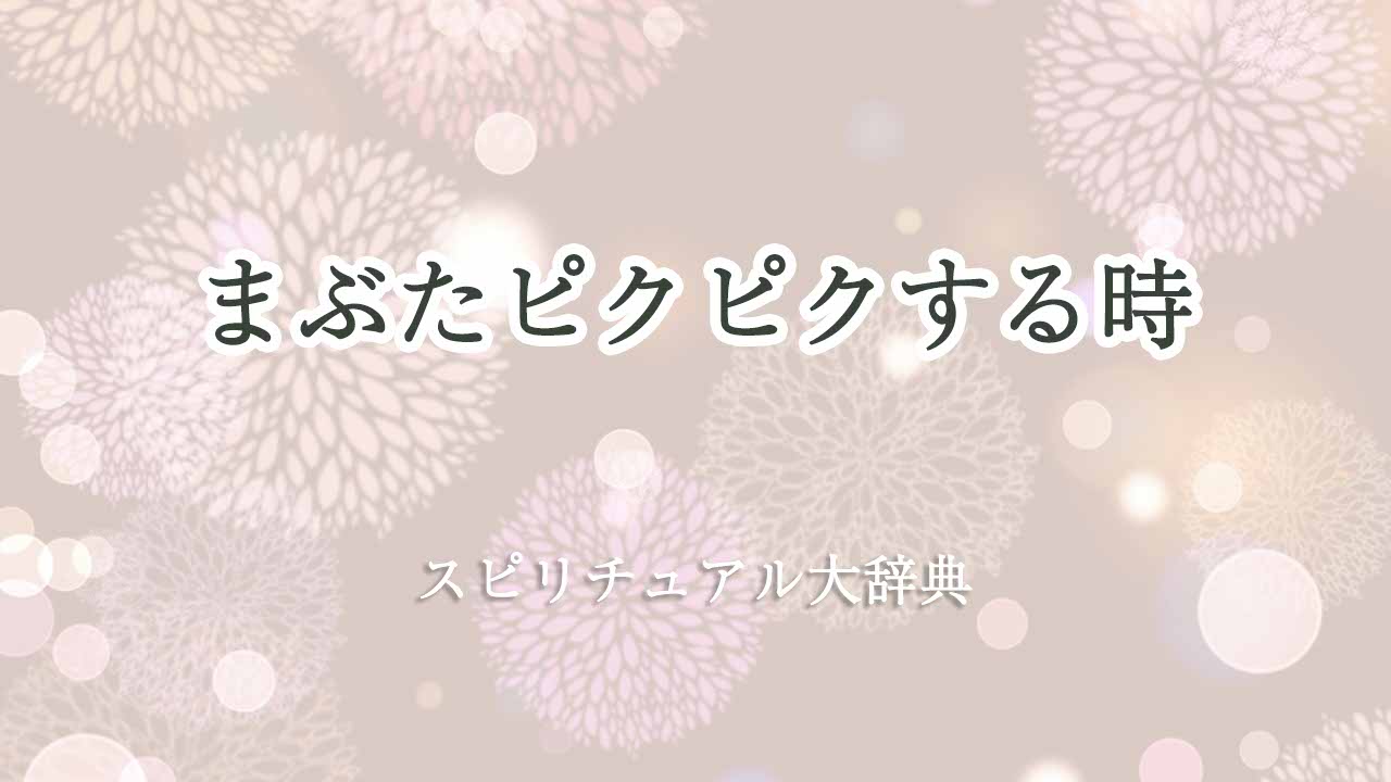 まぶたピクピク-スピリチュアル