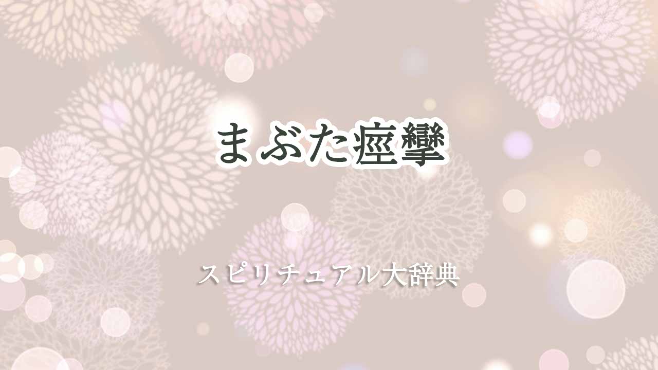 まぶた痙攣-スピリチュアル