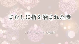 まむし-指-スピリチュアル