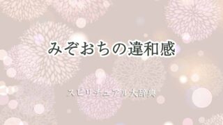 みぞおち-違和感スピリチュアル