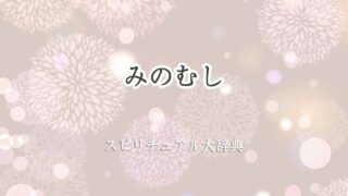 みのむしスピリチュアル