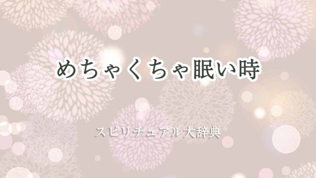 めちゃくちゃ眠い-スピリチュアル