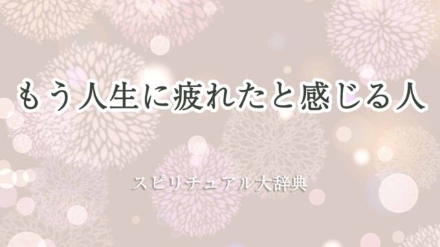 もう-人生に疲れた-スピリチュアル