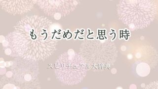 もうだめだ-スピリチュアル