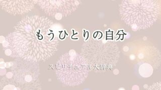 もうひとりの自分-スピリチュアル
