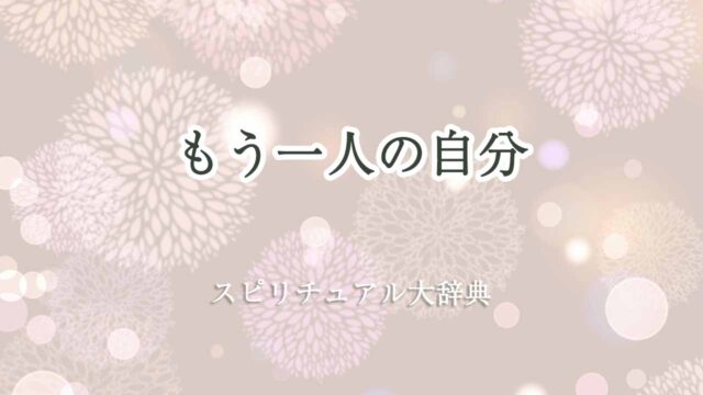 もう一人の自分-スピリチュアル