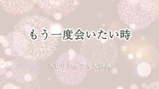 もう一度会いたい-スピリチュアル