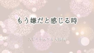 もう嫌だ-スピリチュアル