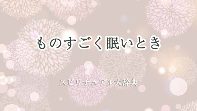 ものすごく-眠いとき-スピリチュアル