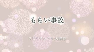 もらい-事故-スピリチュアル