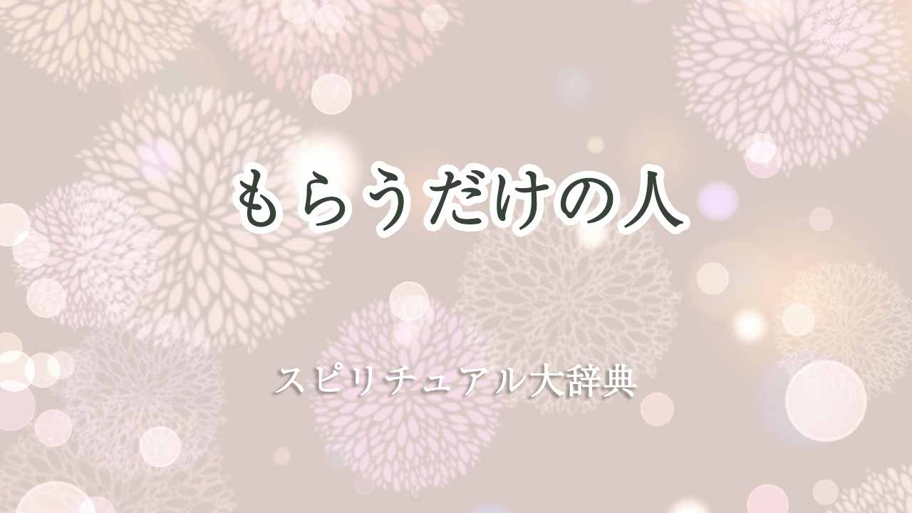 もらうだけの人-スピリチュアル