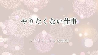 やり-たく-ない-仕事-スピリチュアル