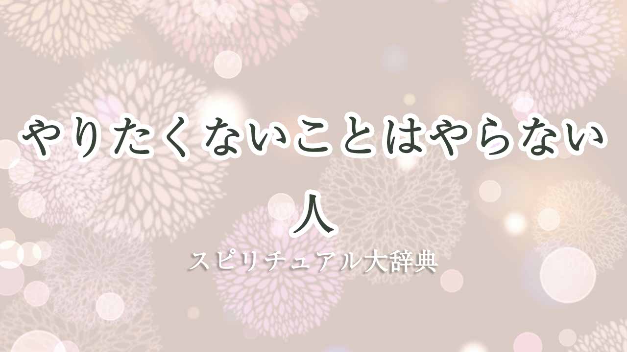 やりたくないこと-はやら-ない-スピリチュアル