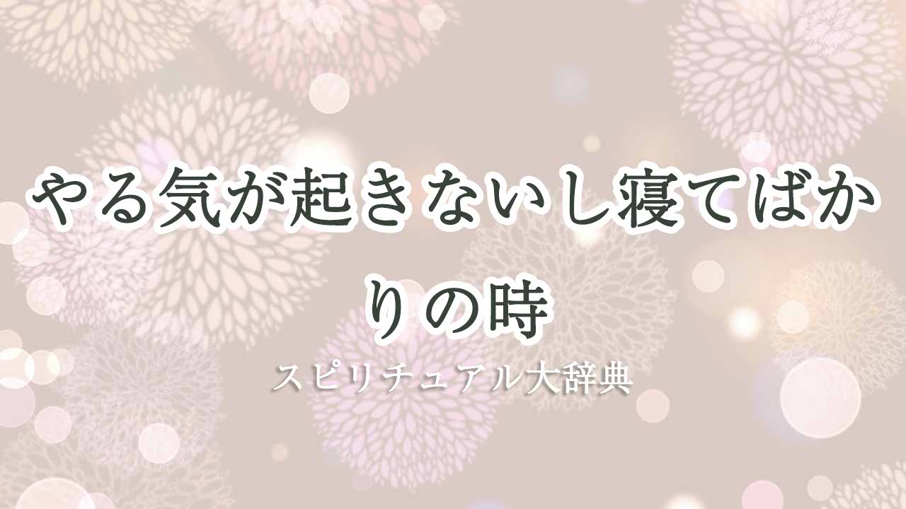 やる気-が-起き-ない-寝-て-ばかり-スピリチュアル