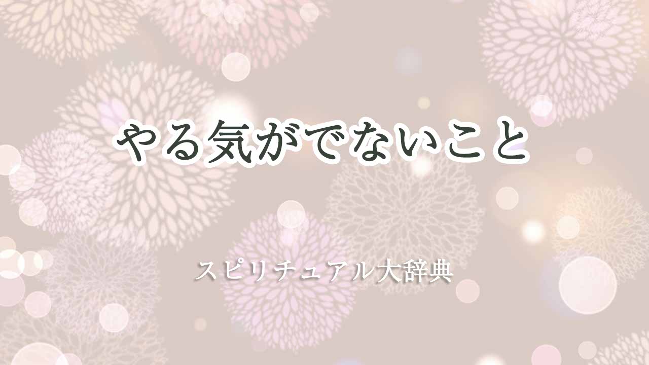 やる気がでないスピリチュアル