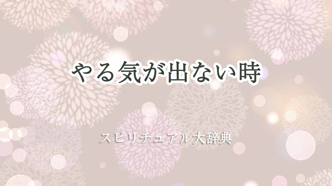 やる気が出ない時-スピリチュアル