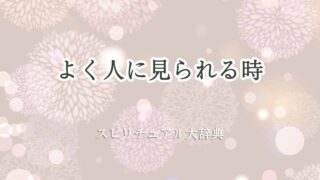 よく人に見られる-スピリチュアル