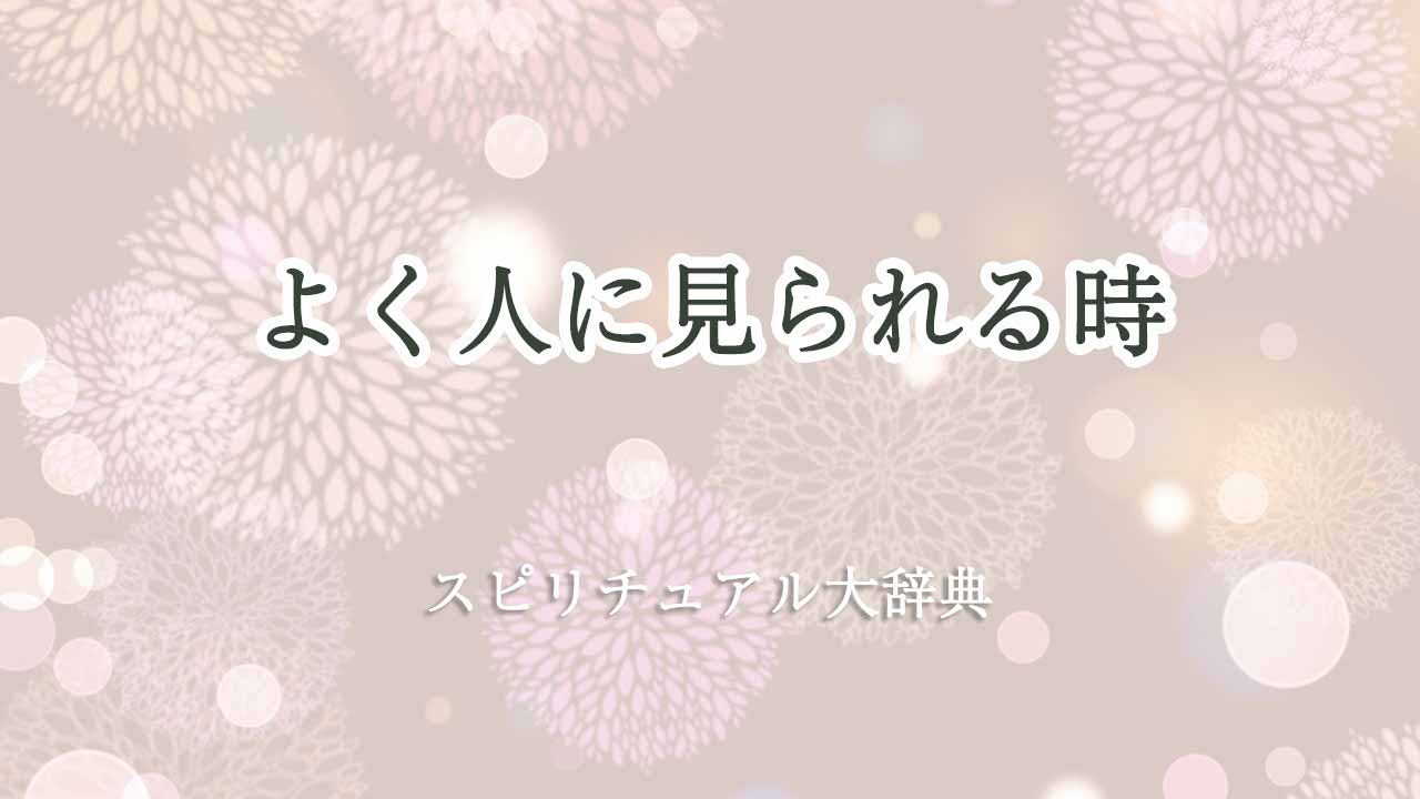 よく人に見られる-スピリチュアル