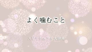 よく噛む-スピリチュアル