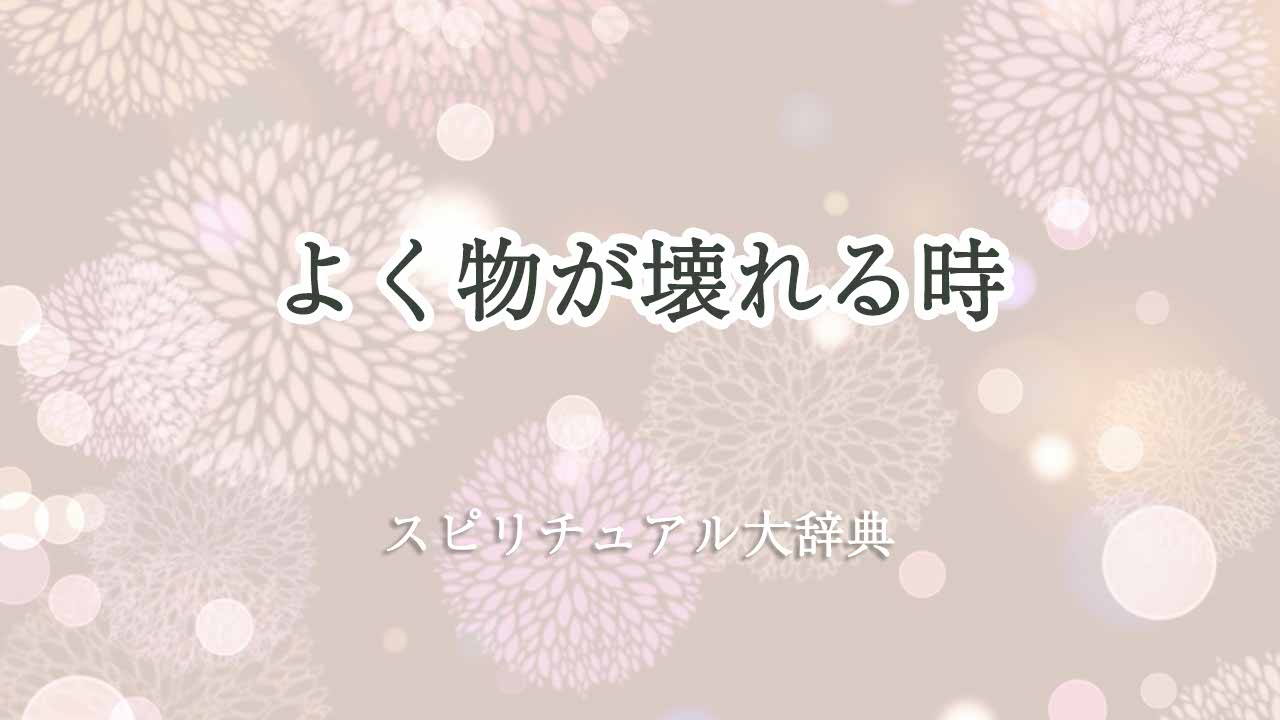 よく物が壊れる-スピリチュアル