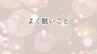 よく眠い-スピリチュアル