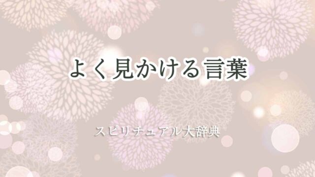 よく見かける言葉-スピリチュアル