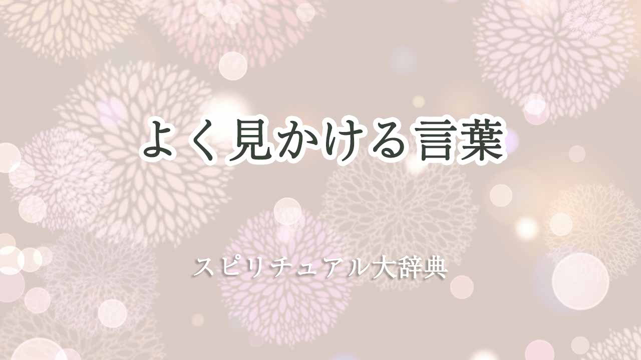 よく見かける言葉-スピリチュアル