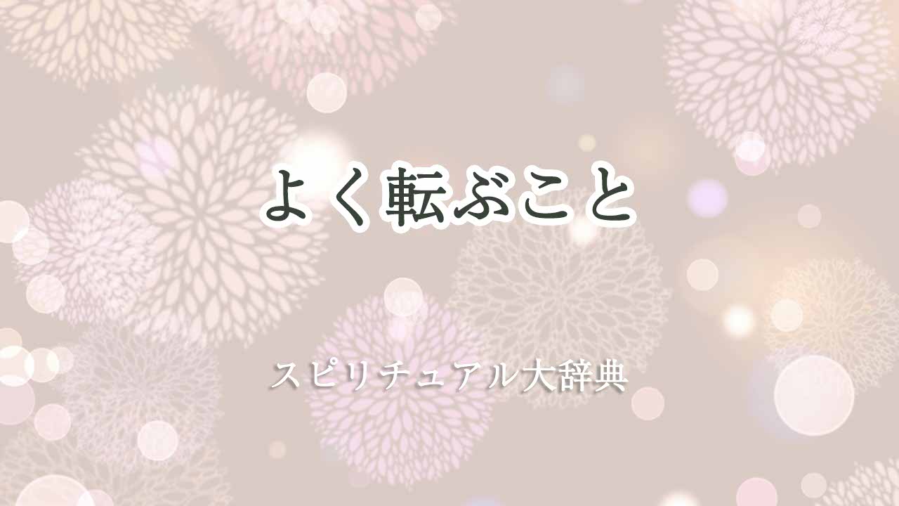 よく転ぶスピリチュアル