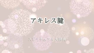 アキレス腱スピリチュアル