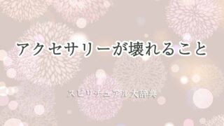 アクセサリー-壊れる-スピリチュアル
