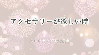 アクセサリー-欲しい-スピリチュアル