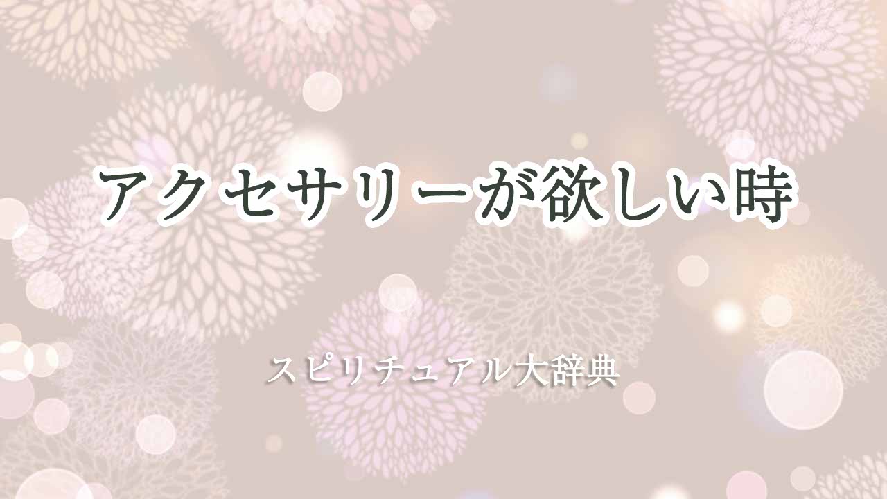 アクセサリー-欲しい-スピリチュアル