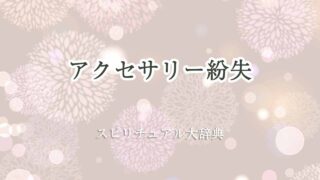 アクセサリー-紛失-スピリチュアル