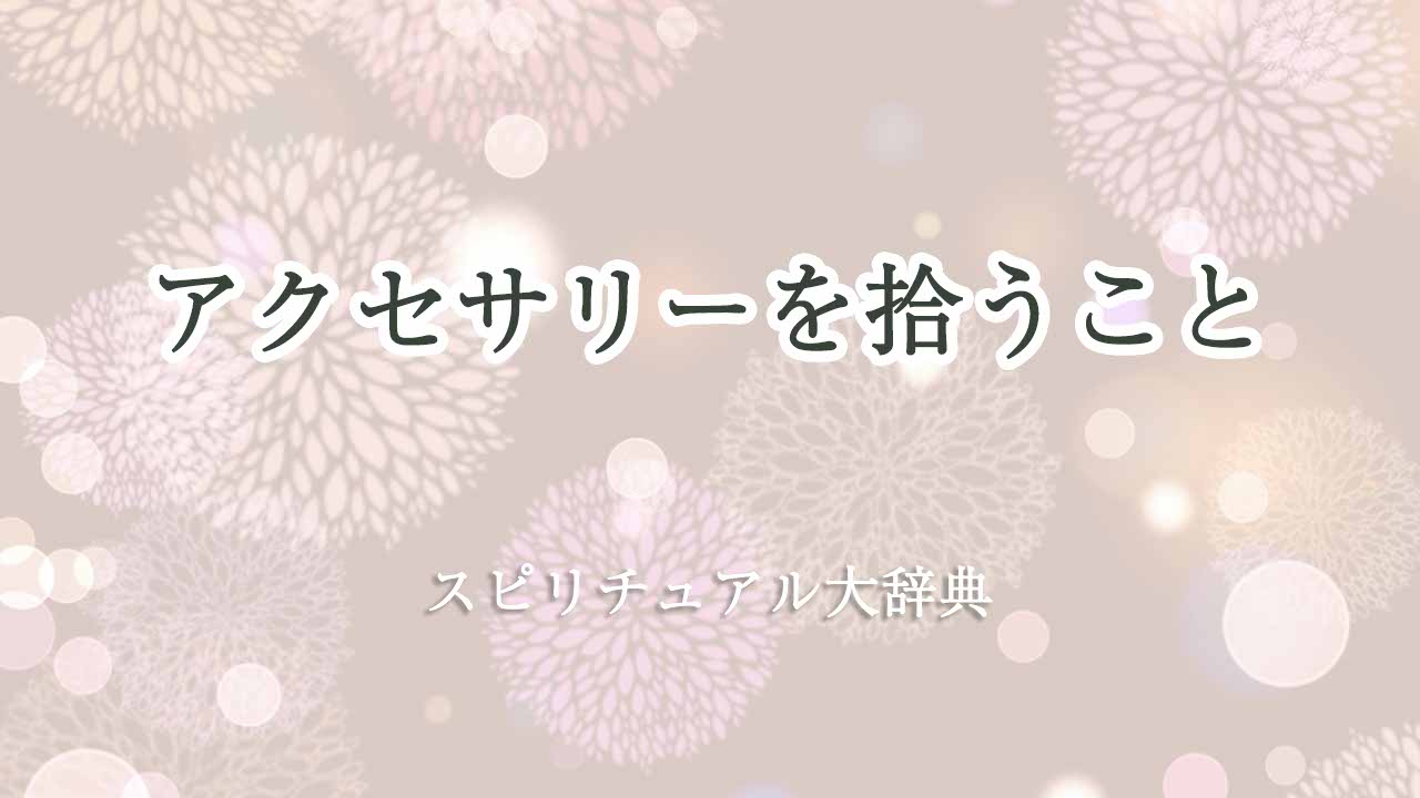 アクセサリーを拾う-スピリチュアル