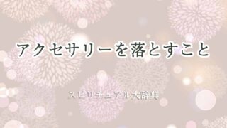 アクセサリーを落とす-スピリチュアル