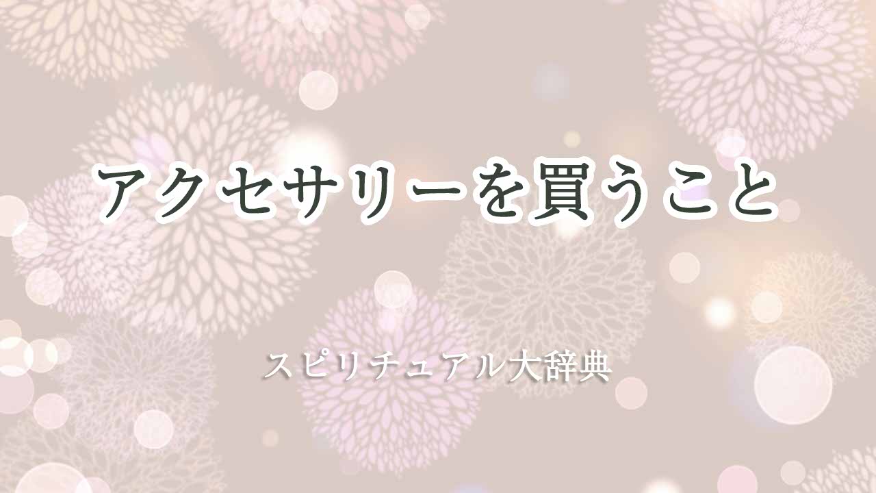 アクセサリーを買う-スピリチュアル