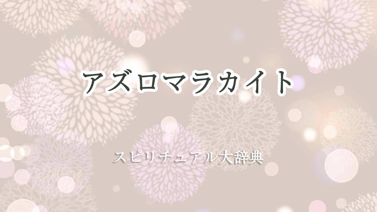 アズロマラカイト-スピリチュアル