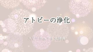 アトピー-浄化-スピリチュアル