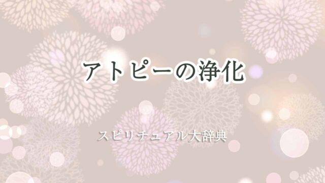 アトピー-浄化-スピリチュアル