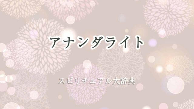 アナンダライト-スピリチュアル