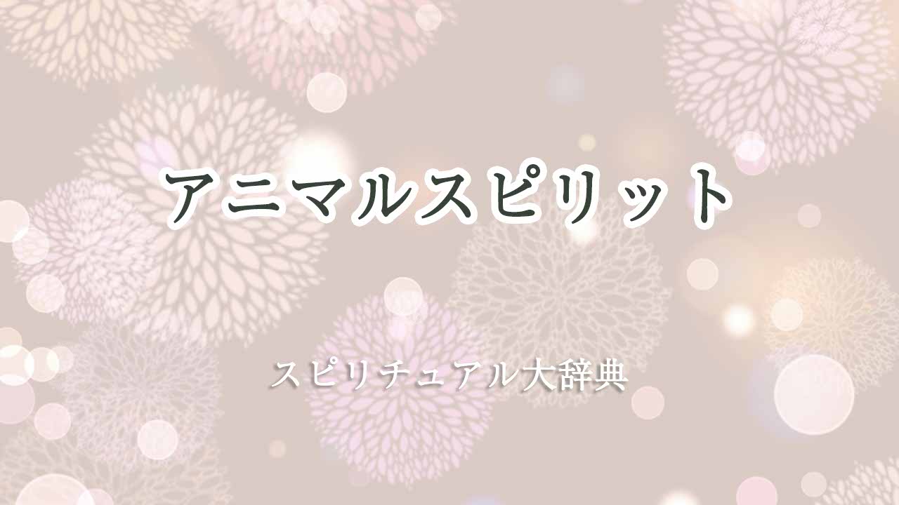 アニマルスピリット-スピリチュアル