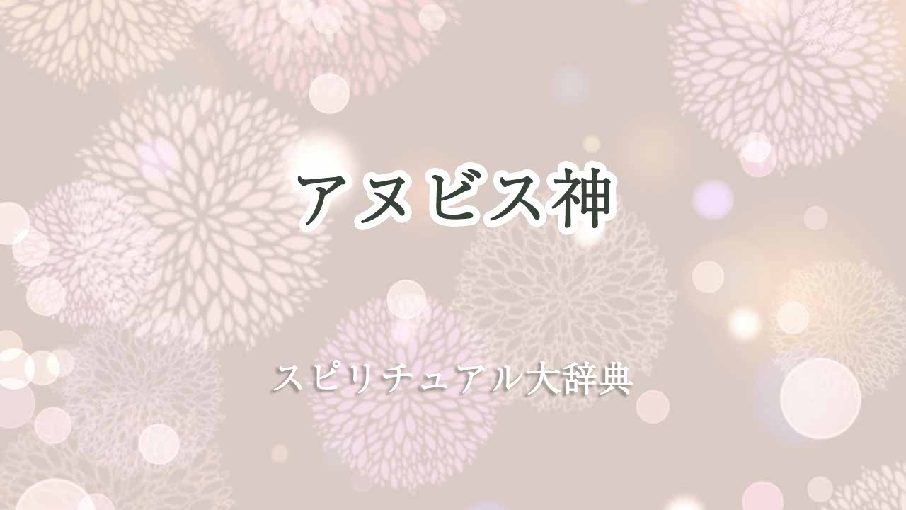 アヌビス神-スピリチュアル