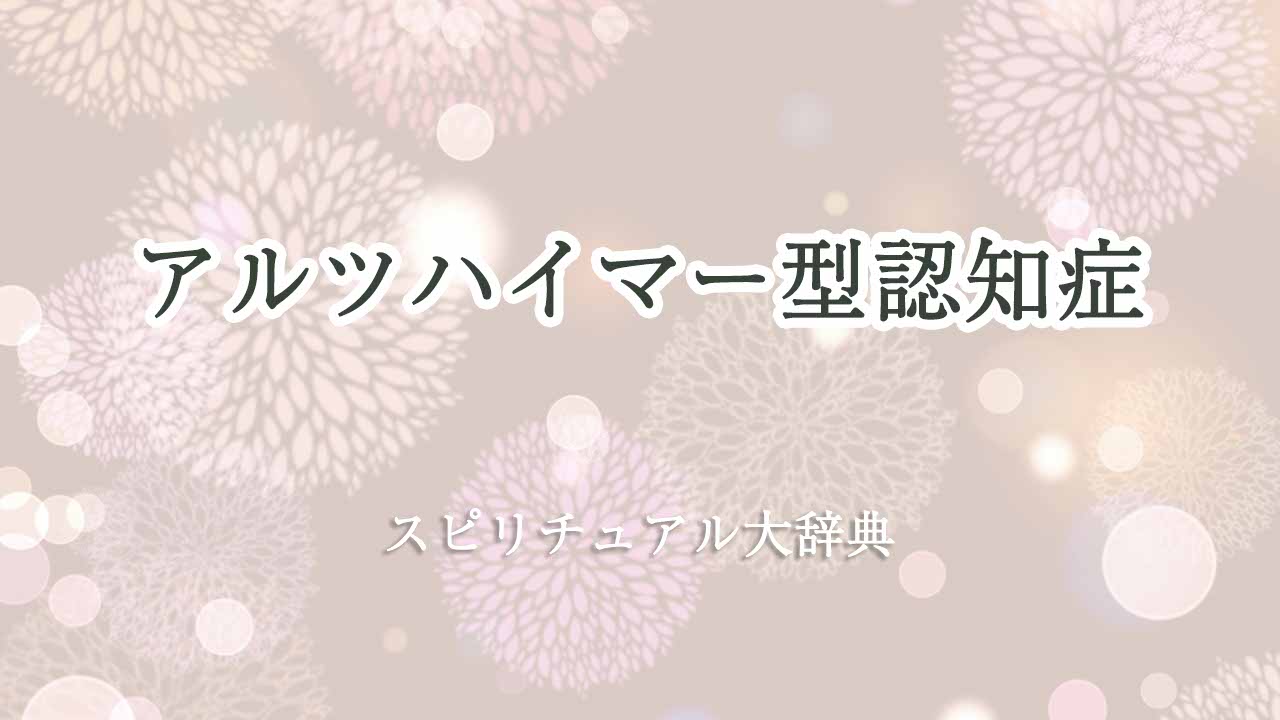 アルツハイマー型認知症-スピリチュアル