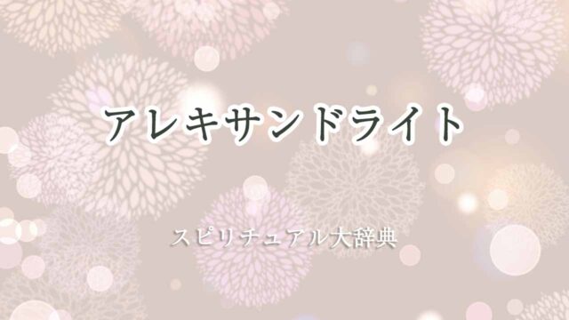 アレキサンドライト-スピリチュアル