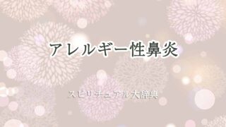 アレルギー-性-鼻炎-スピリチュアル