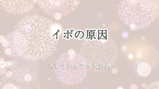 イボ-原因-スピリチュアル