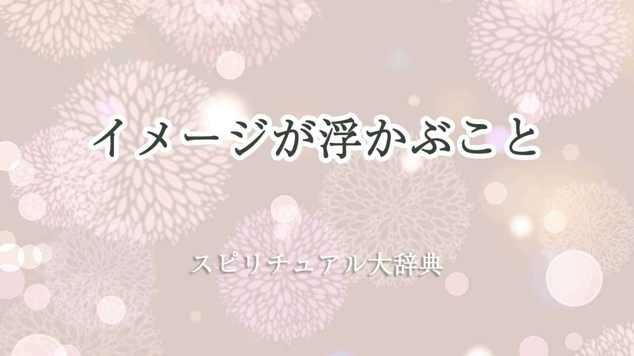 イメージが浮かぶ-スピリチュアル