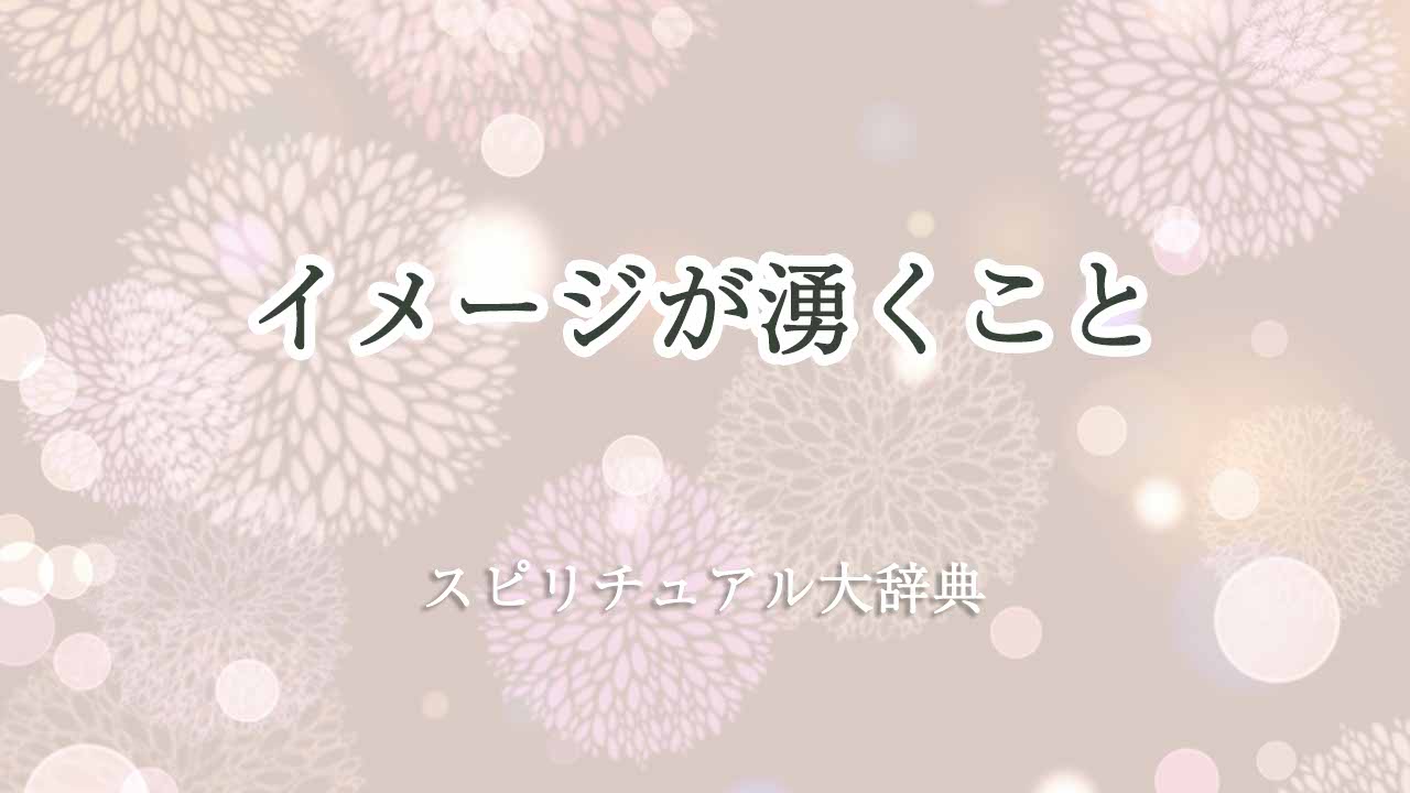 イメージが湧く-スピリチュアル