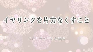 イヤリング-片方-なくすスピリチュアル